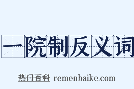 一院制反义词是什么意思的图片